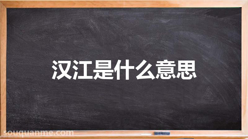 汉江是什么意思 汉江的读音拼音 汉江的词语解释